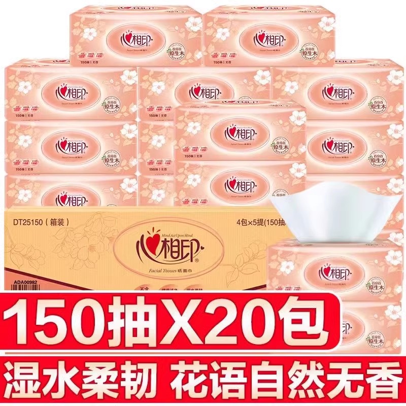 心相印抽纸2层150抽20包整箱纸巾