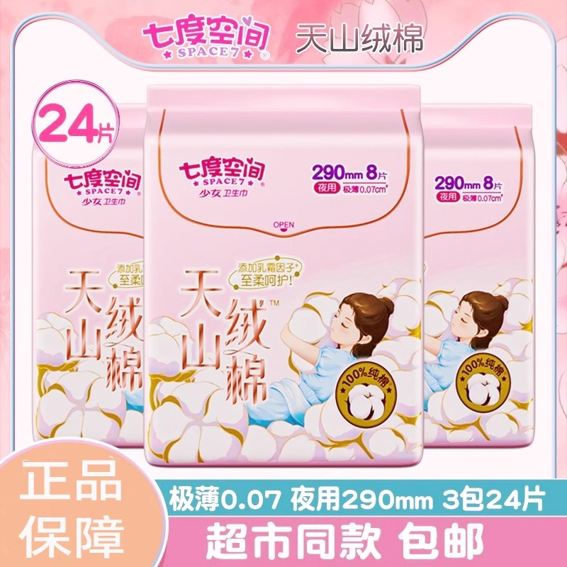 七度空间天山绒棉卫生巾290mm8片