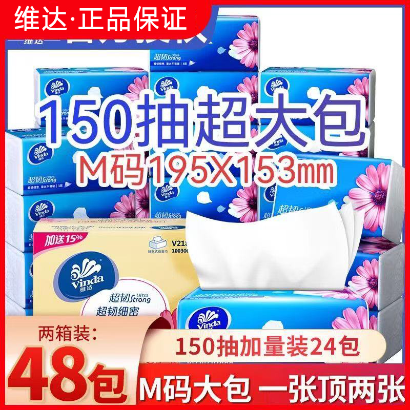 维达抽纸超韧抽纸150抽M码整箱