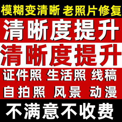 图片清晰度提升模糊照片清晰处理修复画质无损放大变高清提高像素