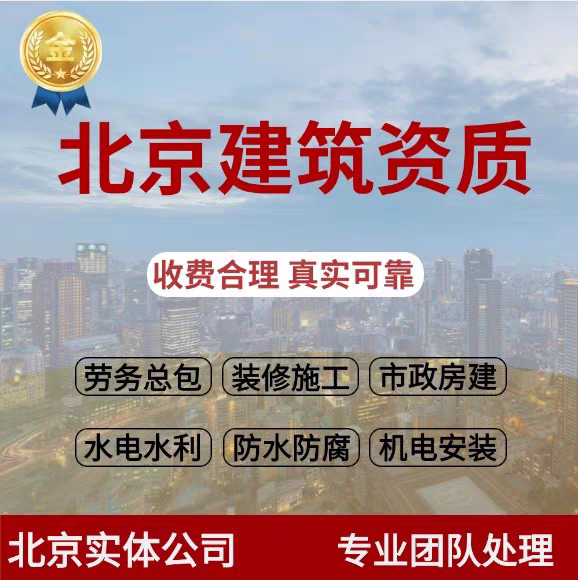 北京建筑施工劳务分包安许资质办理装修机电电力资质办理公司转让