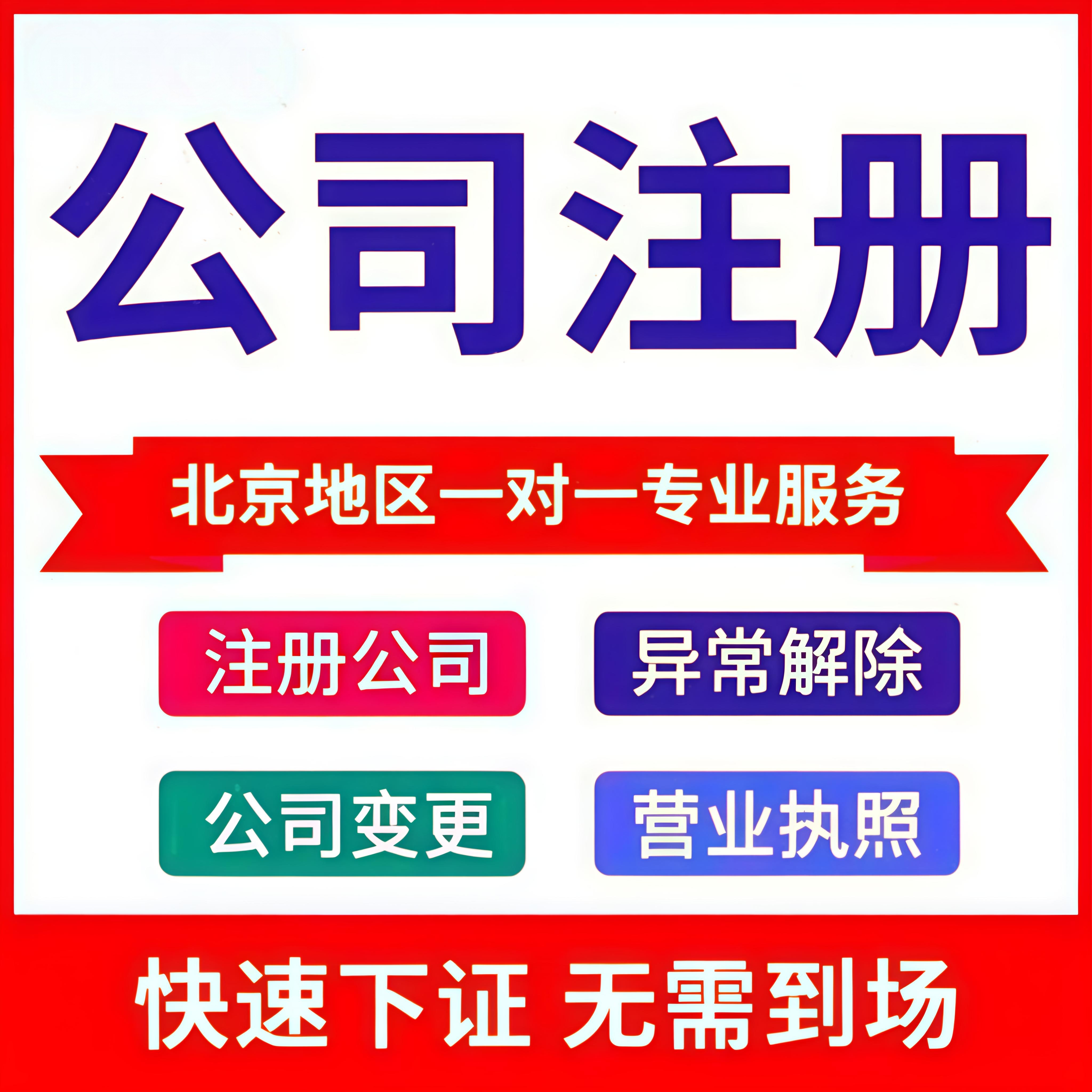 北京公司注册办理工商营业执照注册地址异常变更企业股权公司注销