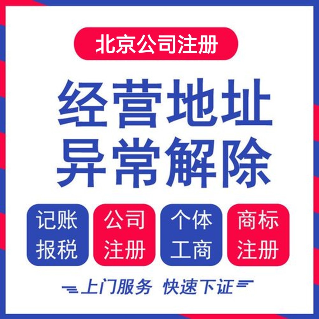 北京公司注册办理工商营业执照注册地址经营异常税务年报异常解除