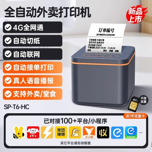 商鹏4G京东外卖打印机饿了么美团外卖出餐宝自动接单商用打单神器