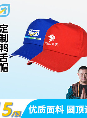 省团生活京东秒送外卖logo定制鸭舌帽工作帽宣传广告帽棉质帽子