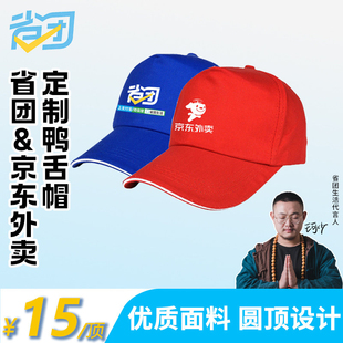 省团生活京东秒送外卖logo定制鸭舌帽工作帽宣传广告帽棉质帽子