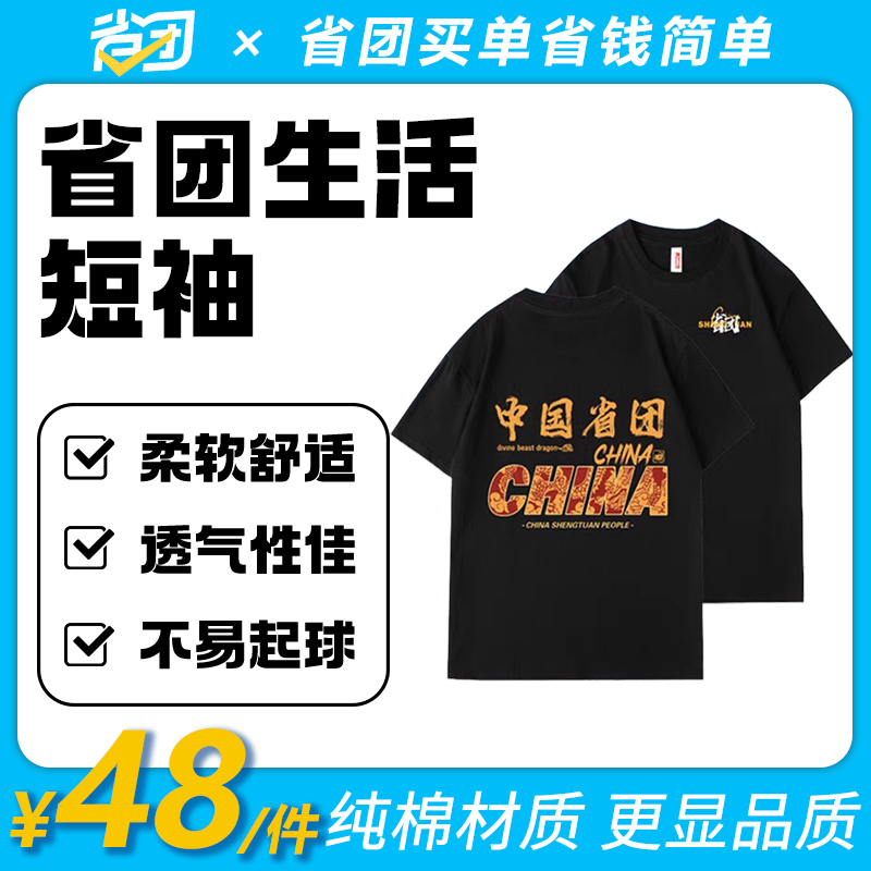 中国省团重磅纯棉短袖t恤省团生活男女基础新款夏季潮流宽松百搭