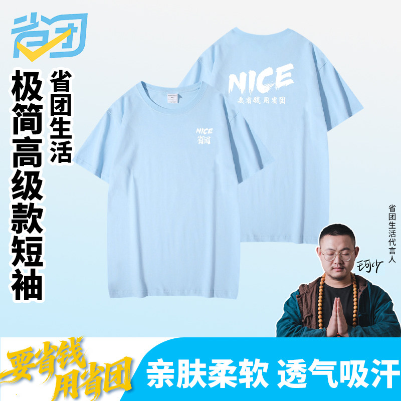 省团生活新品优惠定制款纯棉体恤不易褪色百搭款短袖圆领
