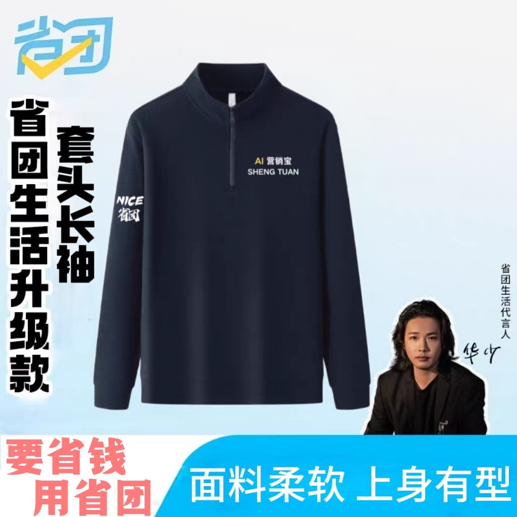 省团生活【立领半拉链长袖】休闲风【刺绣标】长袖T恤男女同款