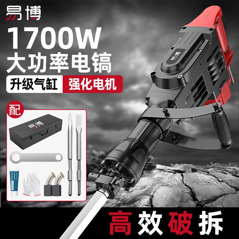 易博电镐1700W大功率电锤重型工业级冲击锤镐多功能破拆电动工具