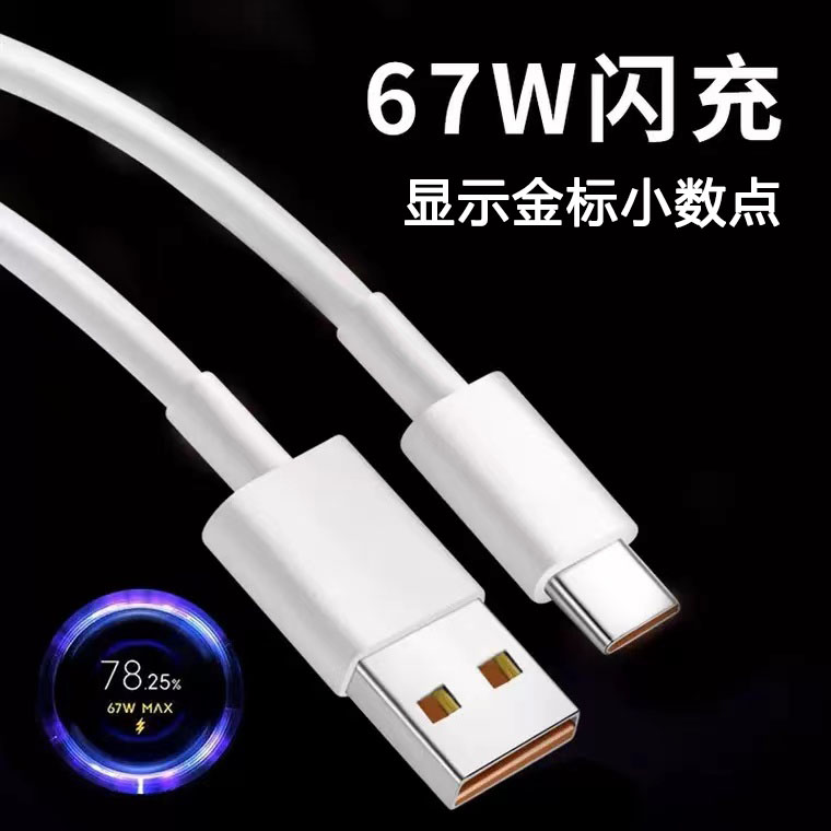 适用67W闪充小米11pro数据线