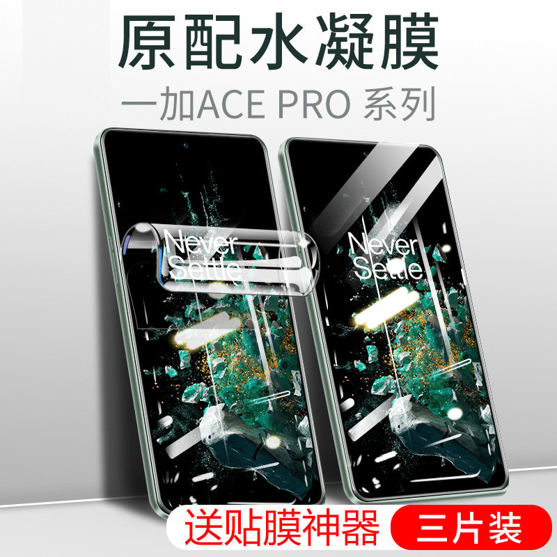 适用一加Acepro水凝膜oneplusAce竞速版全屏覆盖一加10pro抗指纹手机膜一加9rt防摔防爆钢化膜一加8t保护膜属于什么档次？