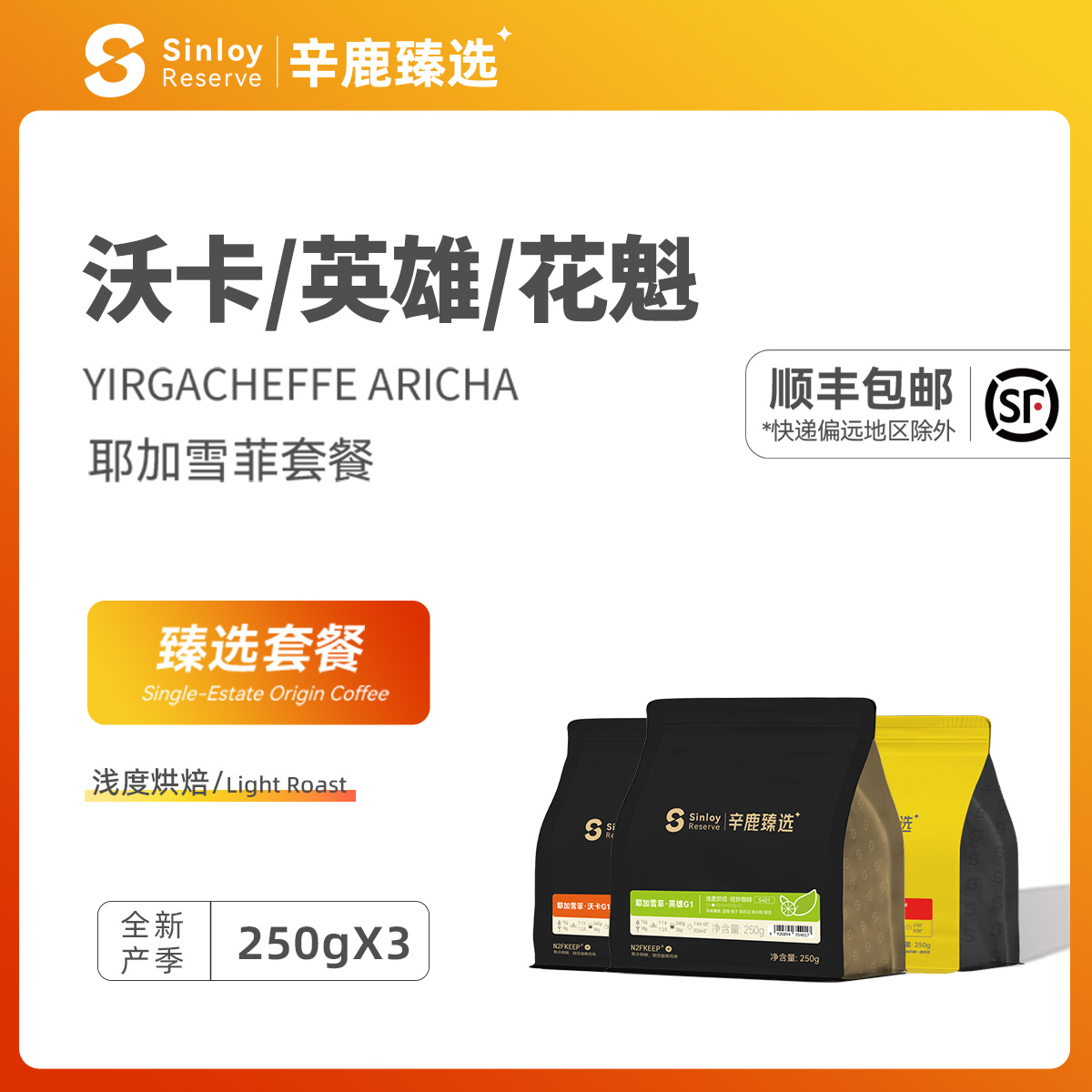 花魁耶加雪菲套餐750g咖啡豆