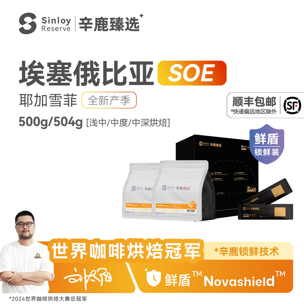 Sinloy/辛鹿鲜盾保鲜耶加雪菲SOE 埃塞俄比亚精品单品咖啡豆500g