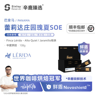 辛鹿 鲜盾保鲜巴拿马蕾莉达庄园瑰夏Lerida Geisha精品咖啡豆108g