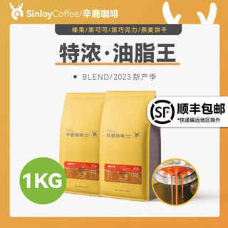 Sinloy辛鹿 意式特浓咖啡豆 炭烧拼配 无酸油脂王 可现磨粉 1KG
