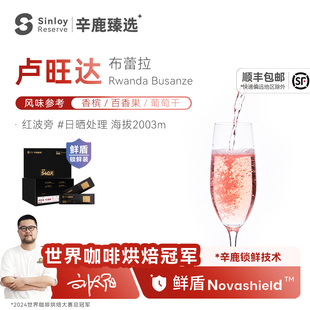 辛鹿 鲜盾保鲜 卢旺达 日晒红波旁 精品手冲咖啡豆112g/224g