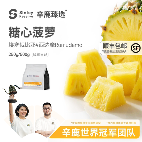 辛鹿 #糖心菠萝soe埃塞俄比亚G1 精品单品意式咖啡豆250g-500g
