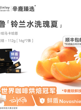辛鹿 鲜盾保鲜 秘鲁瑰夏精品单品手冲咖啡豆112g/224g