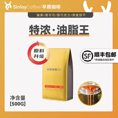 Sinloy辛鹿 意式特浓云南咖啡豆 炭烧拼配 无酸油脂王 可磨粉500g