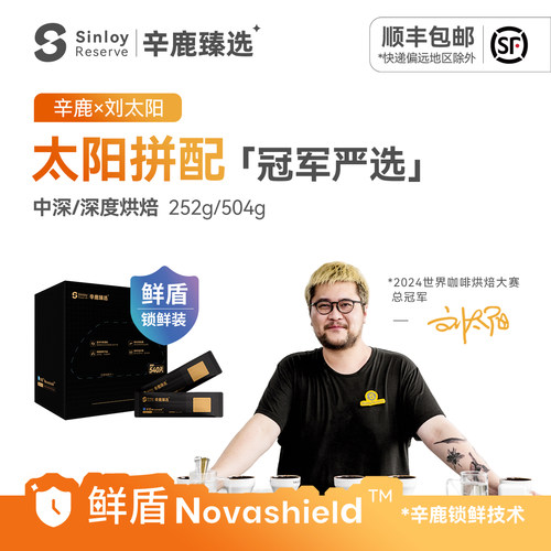 辛鹿 鲜盾保鲜太阳拼配世界烘焙冠军 精品意式拼配咖啡豆252/504g
