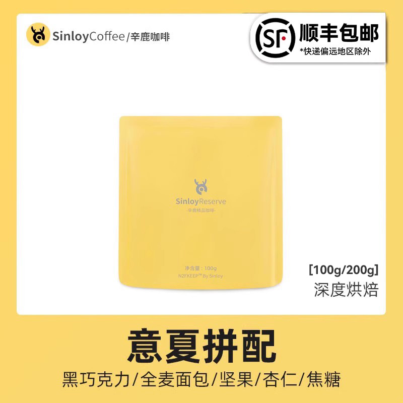 Sinloy辛鹿 意夏/蓝冬拼配咖啡豆云南新鲜烘焙可现磨粉100g/200g