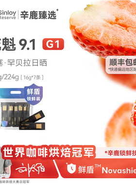 Sinloy辛鹿 鲜盾保鲜 花魁 9.1埃塞俄比亚精品咖啡豆112g/224g