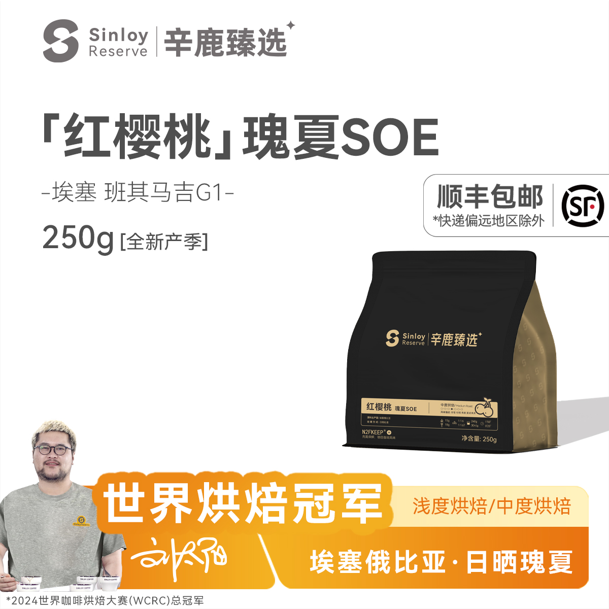辛鹿瑰夏G1红樱桃SOE咖啡豆