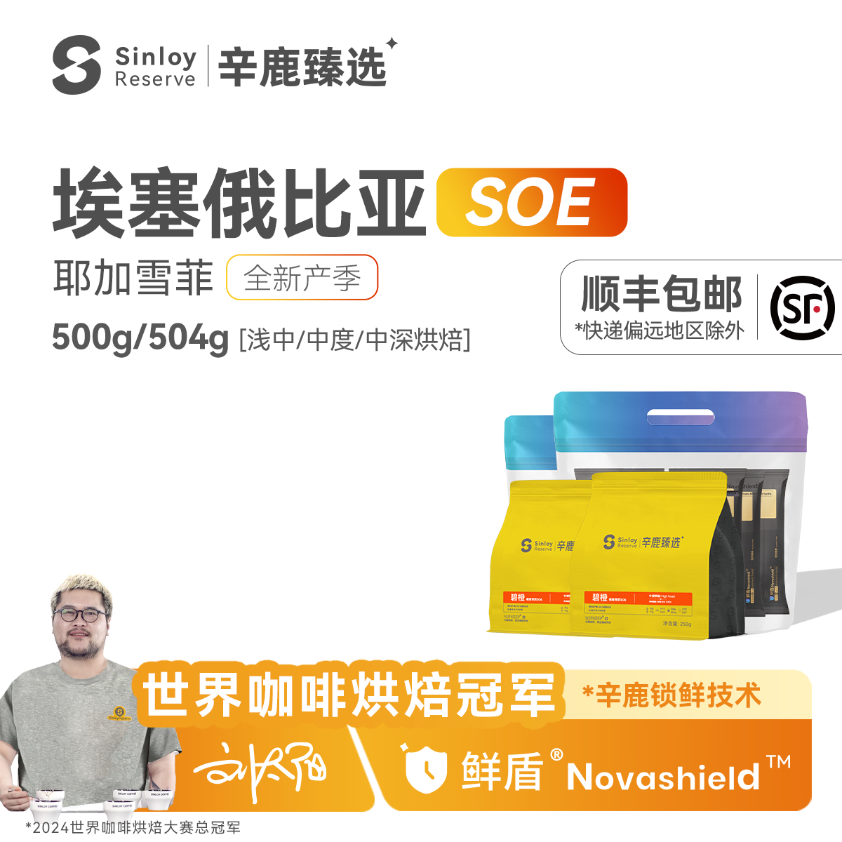 SINLOY耶加雪菲SOE单品咖啡豆