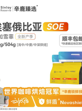 Sinloy/辛鹿鲜盾保鲜耶加雪菲SOE 埃塞俄比亚精品单品咖啡豆500g