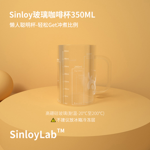 辛鹿 耐高温玻璃刻度杯 咖啡杯 Sinloy 挂耳咖啡懒人杯 350ml