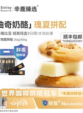 辛鹿鲜盾保鲜曲奇奶酪埃塞俄比亚精品意式瑰夏拼配咖啡豆252/504g