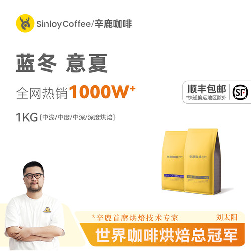Sinloy/辛鹿精品拼配咖啡豆1kg