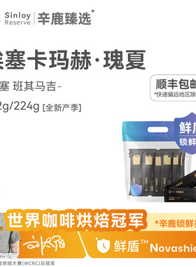 Sinloy辛鹿 鲜盾保鲜 埃塞卡玛赫日晒瑰夏 精品咖啡豆112g/224g