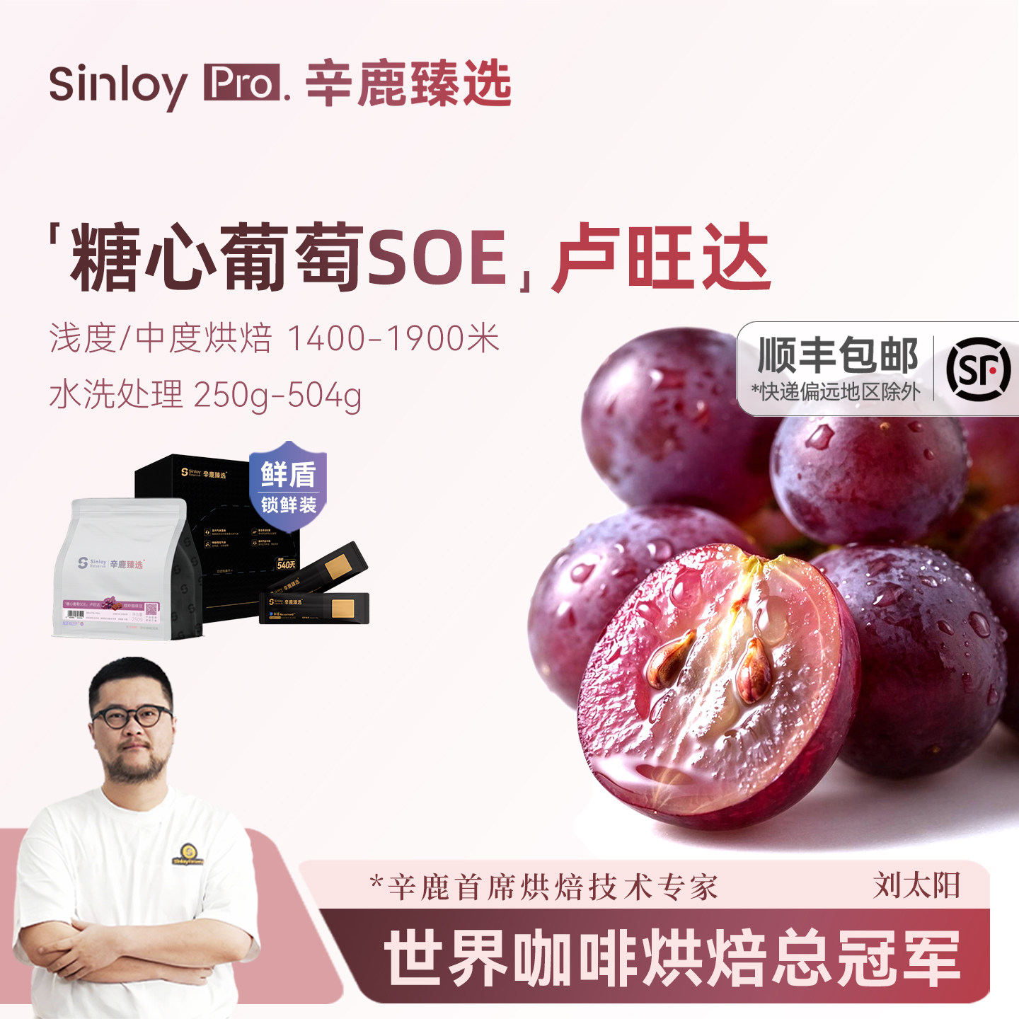 辛鹿鲜盾锁鲜 糖心葡萄SOE 卢旺达波旁精品意式咖啡豆250-504g