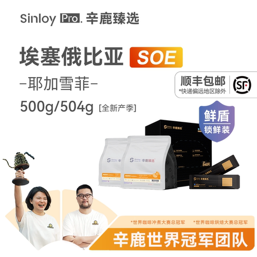 SINLOY耶加雪菲SOE单品咖啡豆