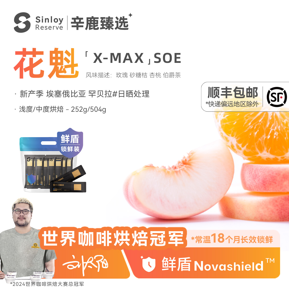 辛鹿鲜盾25产季埃塞俄比亚日晒花魁X-Max 精品SOE咖啡豆252g/504g