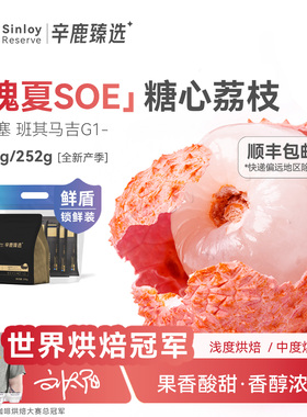 辛鹿鲜盾保鲜糖心荔枝瑰夏SOE埃塞俄比亚意式精品咖啡豆250/504g
