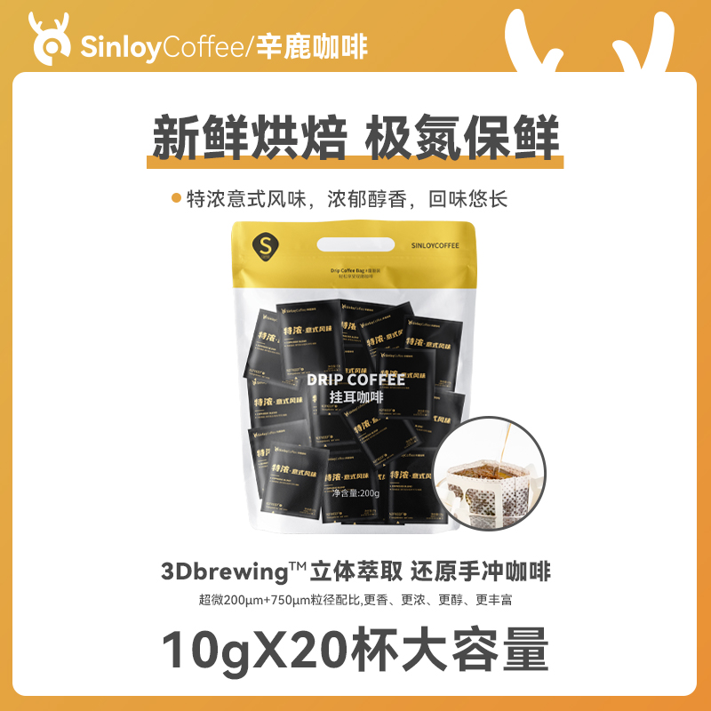 Sinloy辛鹿 挂耳咖啡 特浓意式风味 黑咖啡粉 现磨新鲜烘焙20杯