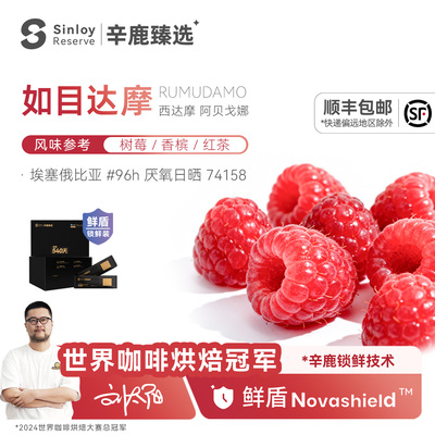 辛鹿 鲜盾 埃塞俄比亚 如目达摩Rumudamo精品手冲咖啡豆112g/224g