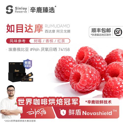 辛鹿 鲜盾 埃塞俄比亚 如目达摩Rumudamo精品手冲咖啡豆112g/224g