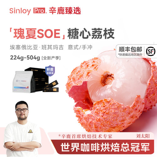 辛鹿臻选瑰夏SOE日晒咖啡豆