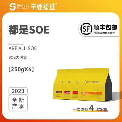 Sinloy辛鹿臻选 都是soe 耶加雪菲/花魁 soe大满贯套餐咖啡豆1KG