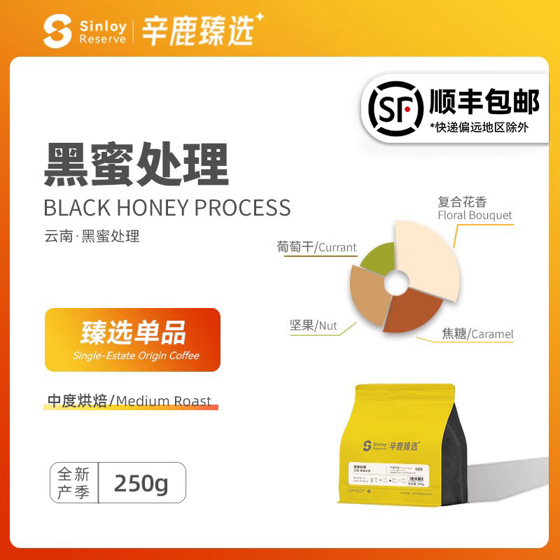 SinloyReserve 精品咖啡豆 云南精品 黑蜜处理 可现磨咖啡豆250g