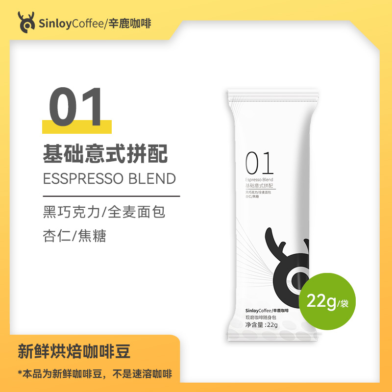 01基础意式烘培 新鲜烘焙咖啡豆  SINLOY精品