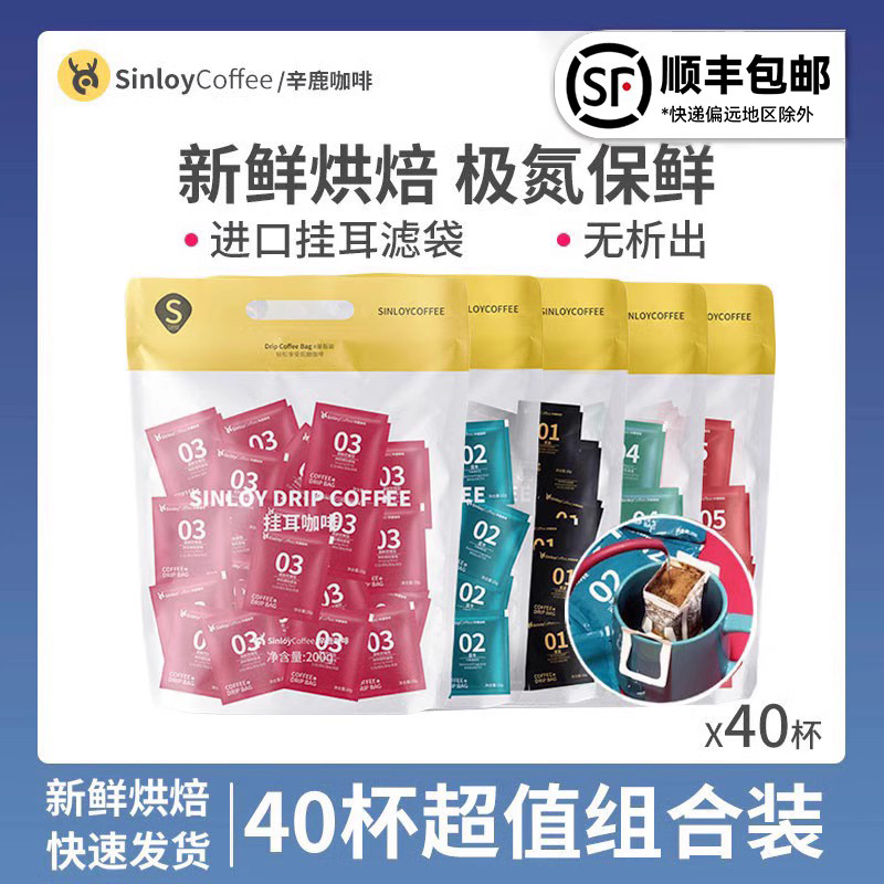 Sinloy/辛鹿 挂耳咖啡 美式黑咖啡  新鲜烘焙氮气保鲜 40杯 咖啡/麦片/冲饮 挂耳咖啡 原图主图