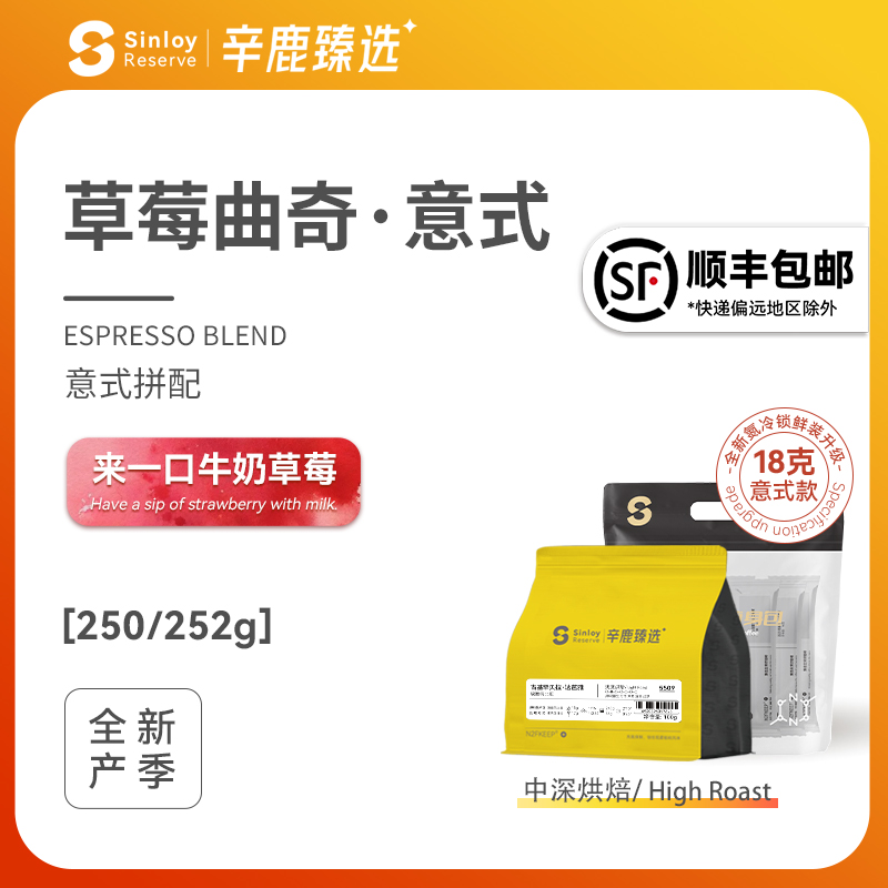 Sinloy辛鹿臻选草莓曲奇精品意式拼配咖啡豆可现磨粉250g/500g