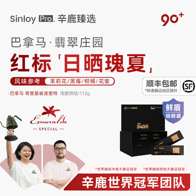 辛鹿 鲜盾保鲜 巴拿马翡翠庄园红标日晒 精品咖啡豆 112g