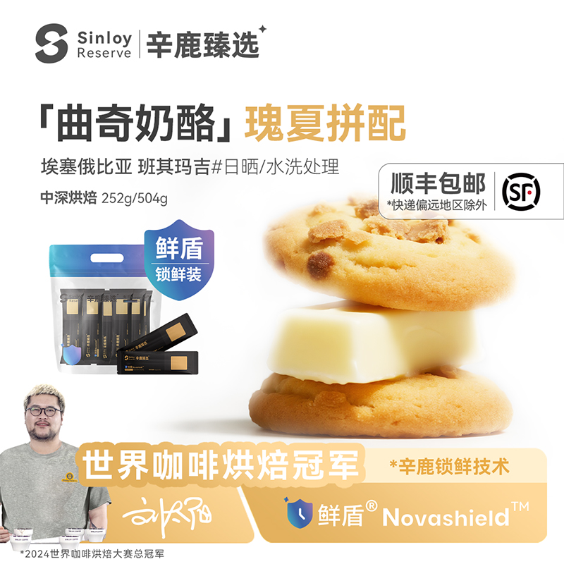 辛鹿鲜盾保鲜曲奇奶酪埃塞俄比亚精品意式瑰夏拼配咖啡豆252/504g