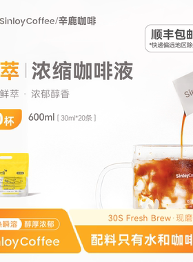 Sinloy辛鹿 鲜萃经典意式浓缩咖啡液 意夏黑咖啡30ml*20杯